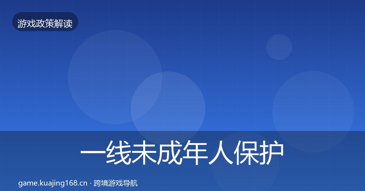 一线未成年人保护监管动向