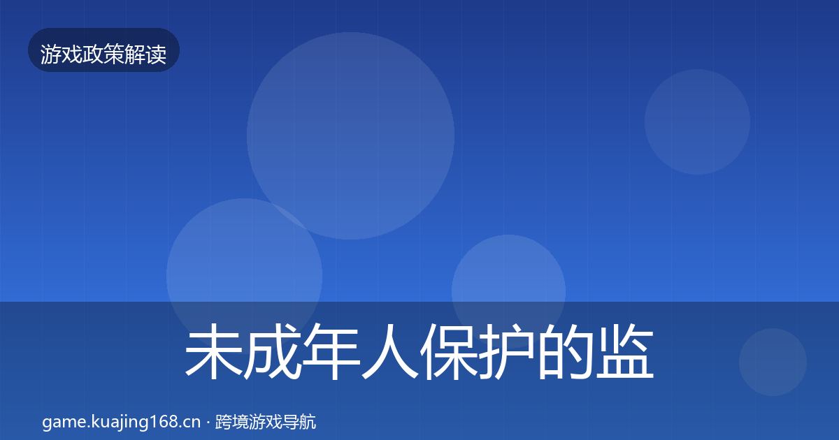 未成年人保护的监管动向（一线）