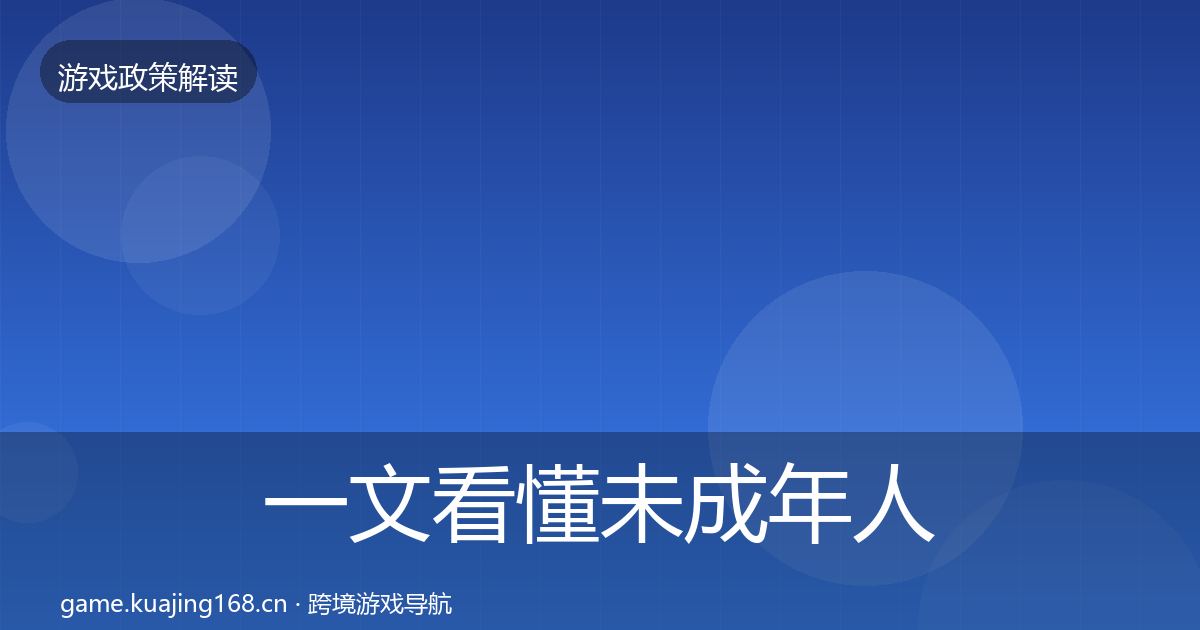 一文看懂未成年人保护监管动向｜一线
