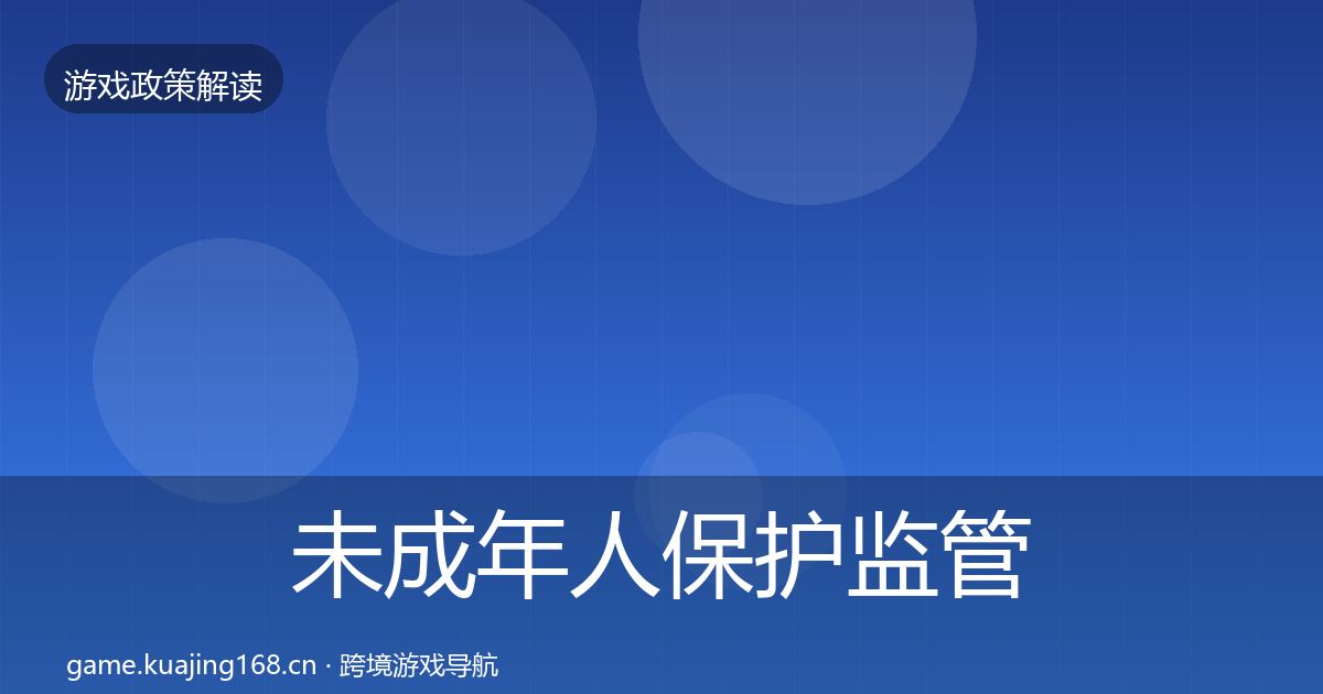 未成年人保护监管动向全指南：一线