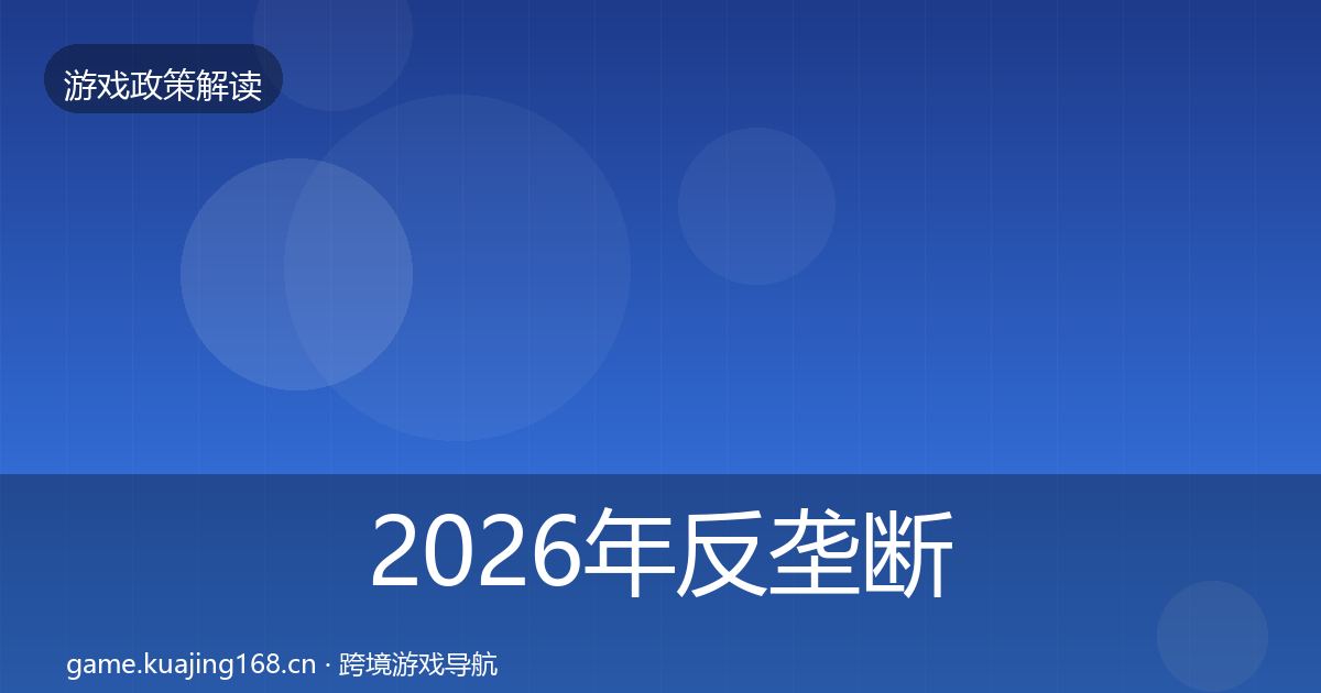 2026年反垄断监管政策深度解读
