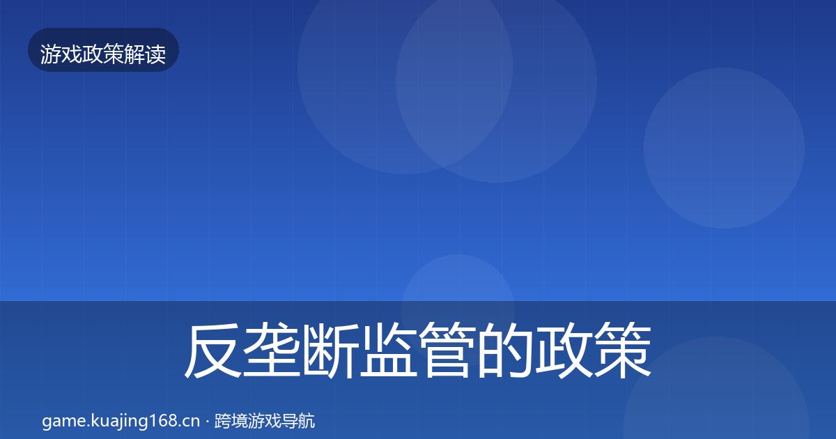 反垄断监管的政策深度解读（2026年）
