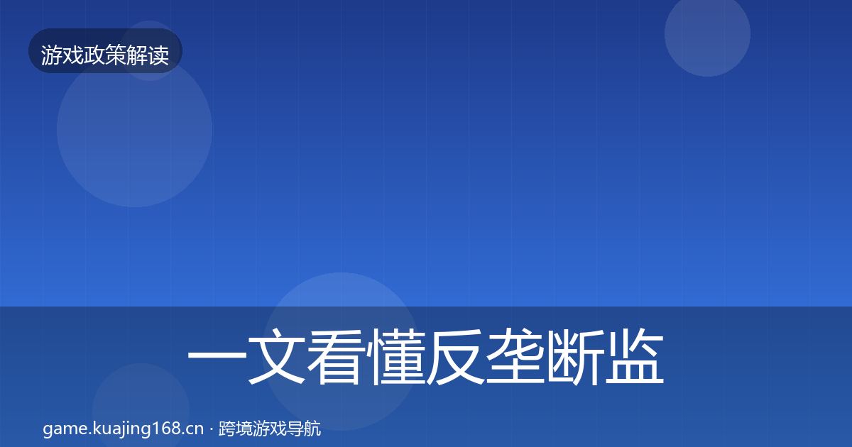 一文看懂反垄断监管政策深度解读｜2026年