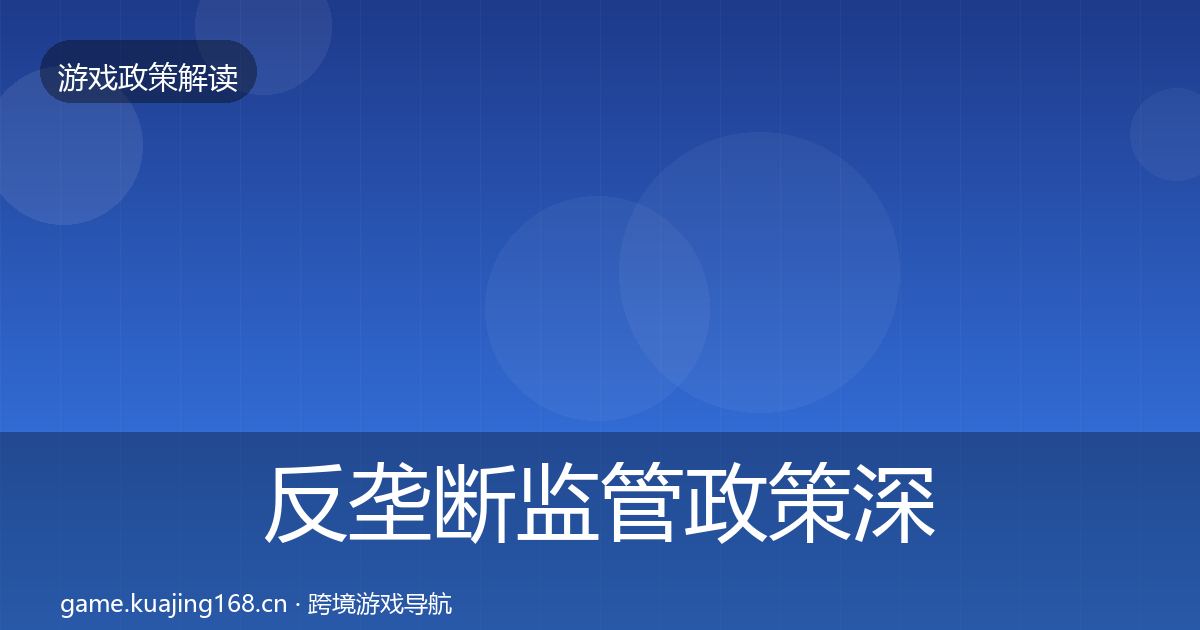 反垄断监管政策深度解读全指南：2026年