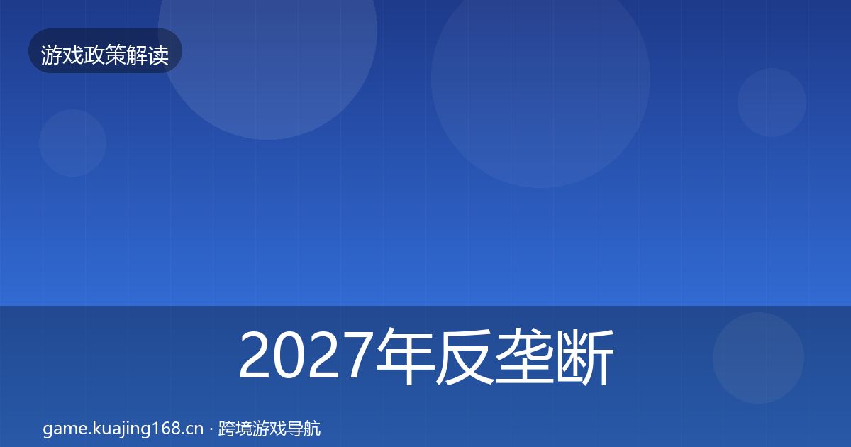 2027年反垄断监管政策深度解读