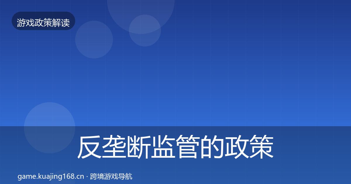 反垄断监管的政策深度解读（2027年）