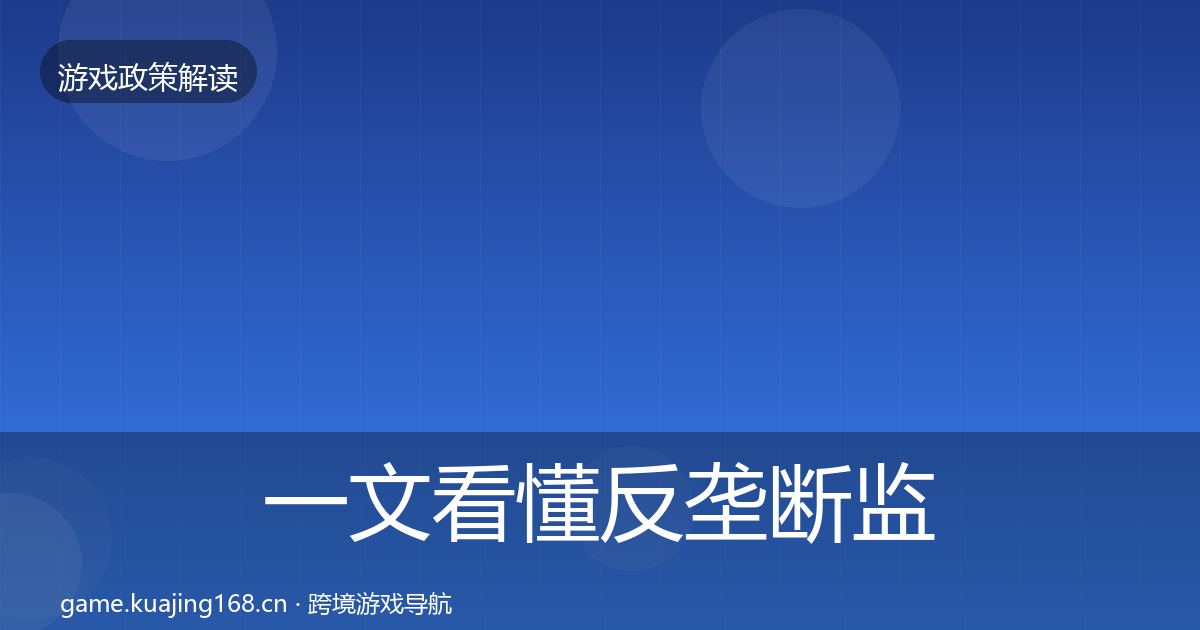 一文看懂反垄断监管政策深度解读｜2027年