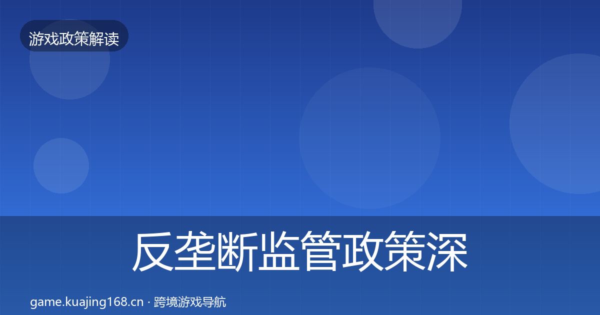 反垄断监管政策深度解读全指南：2027年