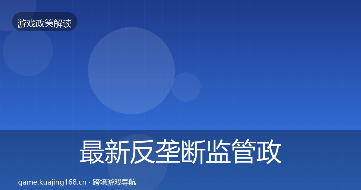 最新反垄断监管政策深度解读