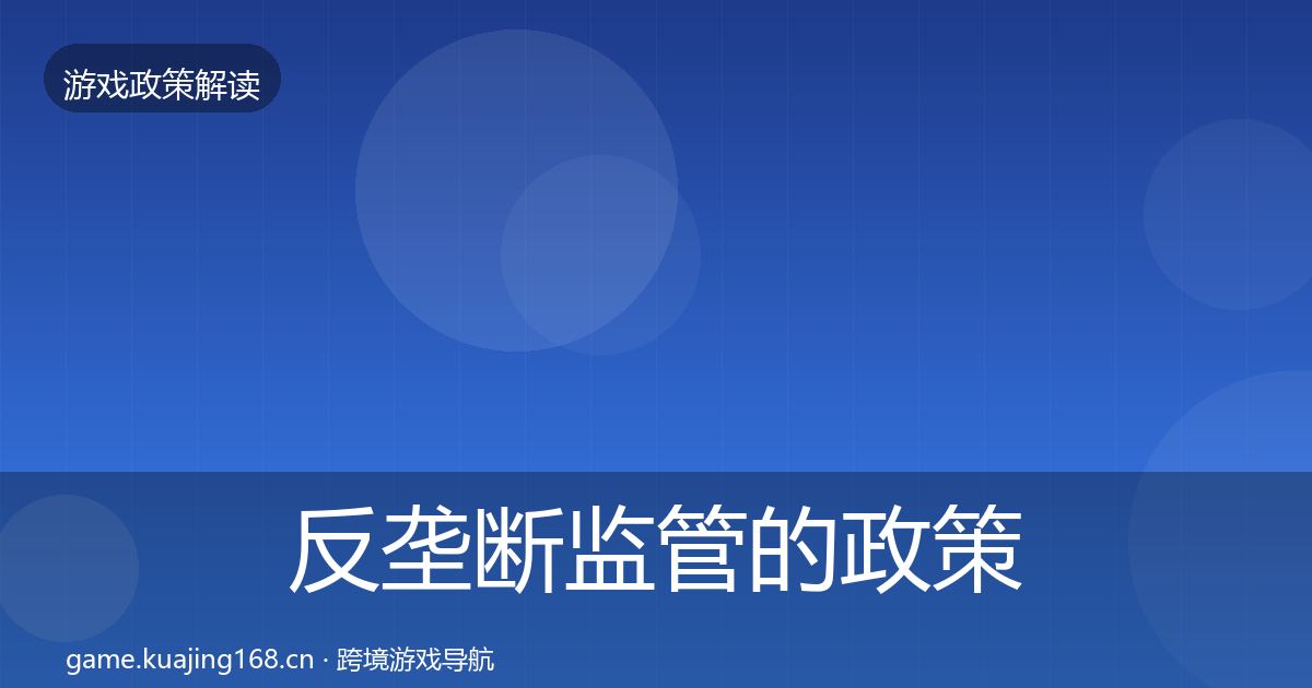 反垄断监管的政策深度解读（最新）