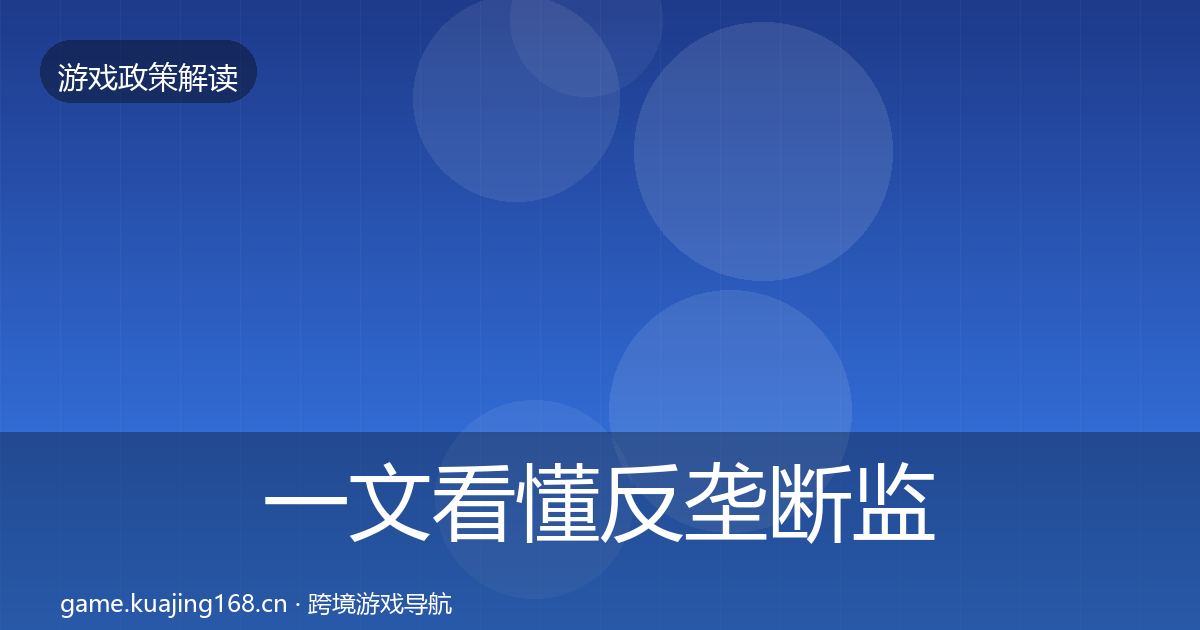 一文看懂反垄断监管政策深度解读｜最新