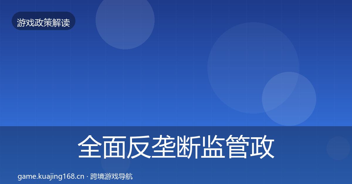 全面反垄断监管政策深度解读