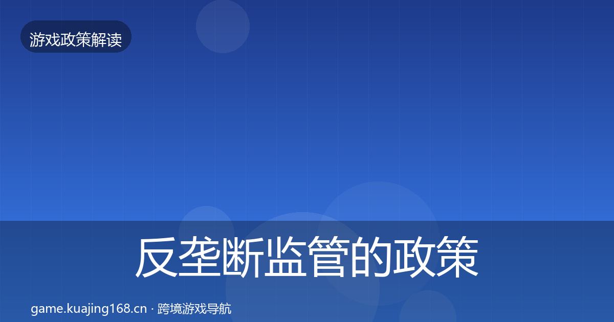反垄断监管的政策深度解读（全面）
