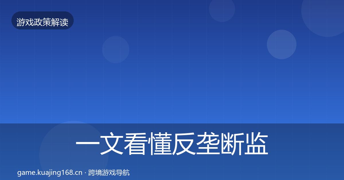 一文看懂反垄断监管政策深度解读｜全面
