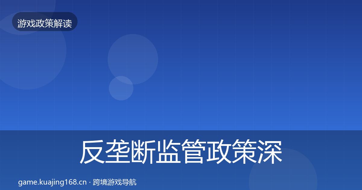 反垄断监管政策深度解读全指南：全面