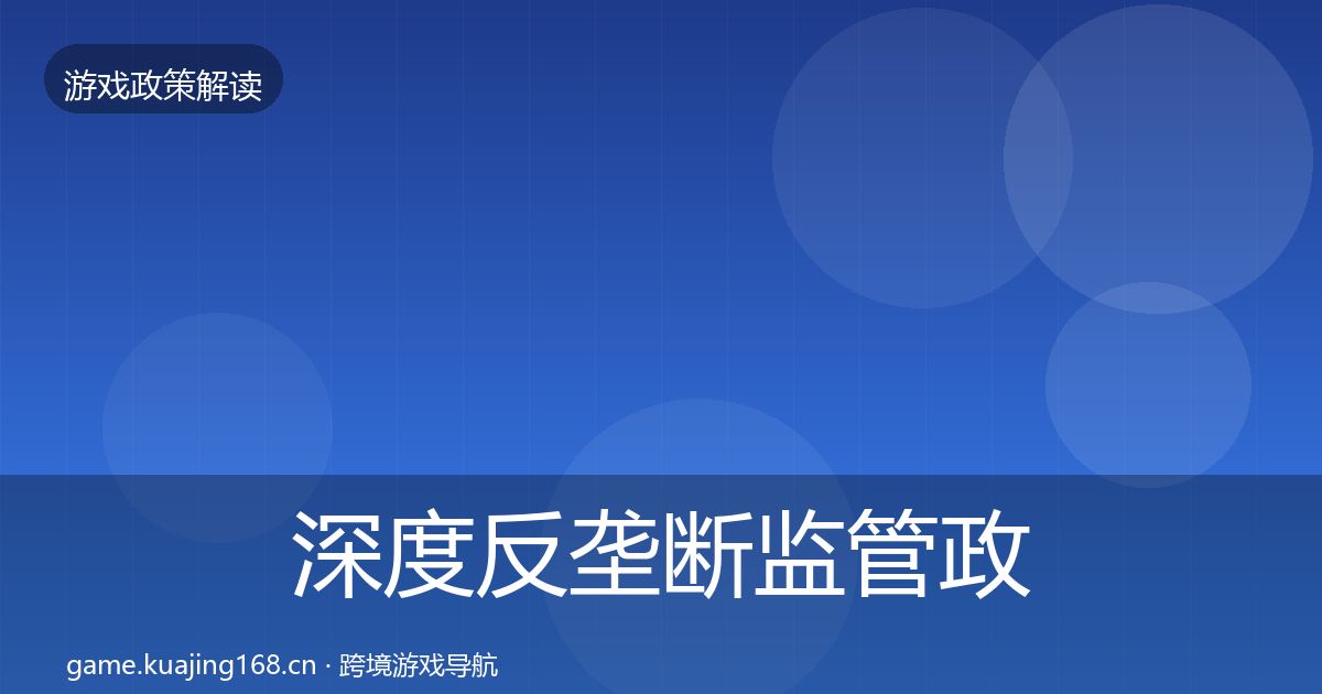 深度反垄断监管政策深度解读
