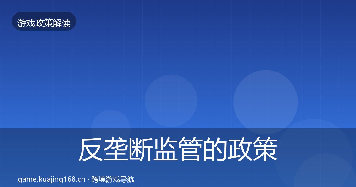 反垄断监管的政策深度解读（深度）