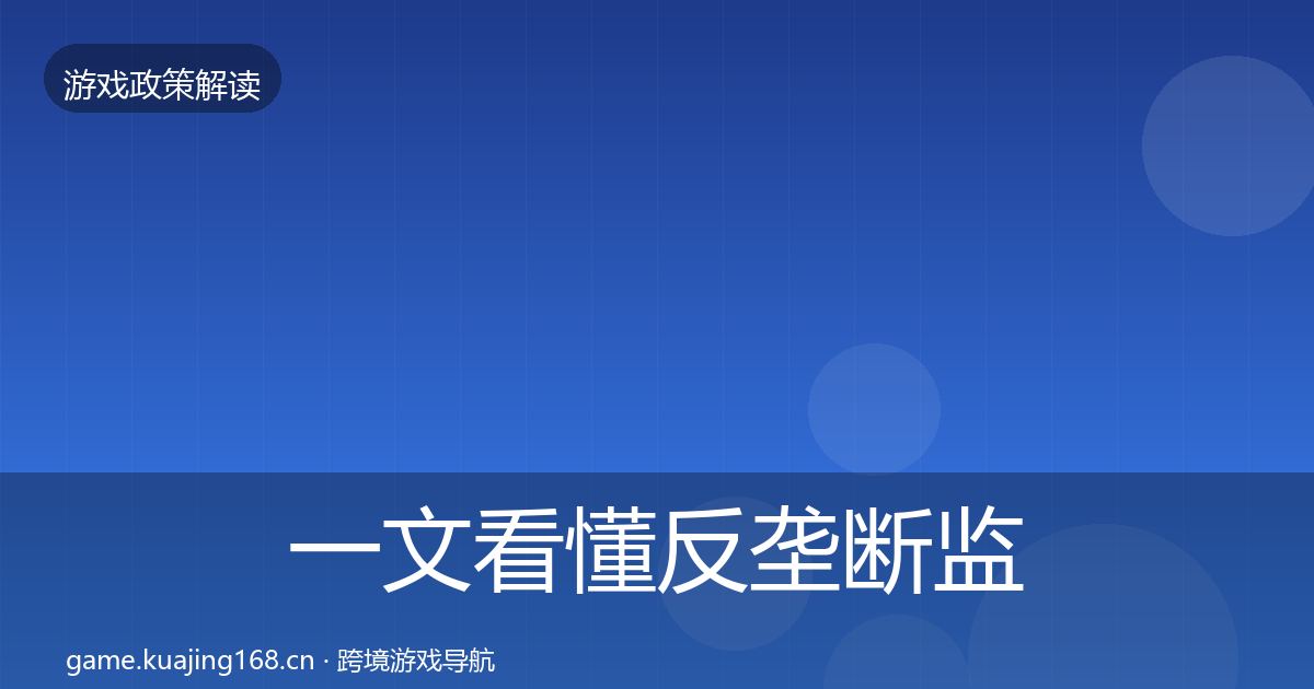 一文看懂反垄断监管政策深度解读｜深度
