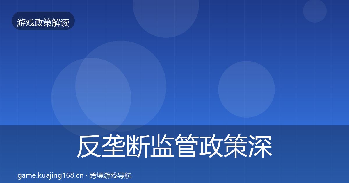 反垄断监管政策深度解读全指南：深度