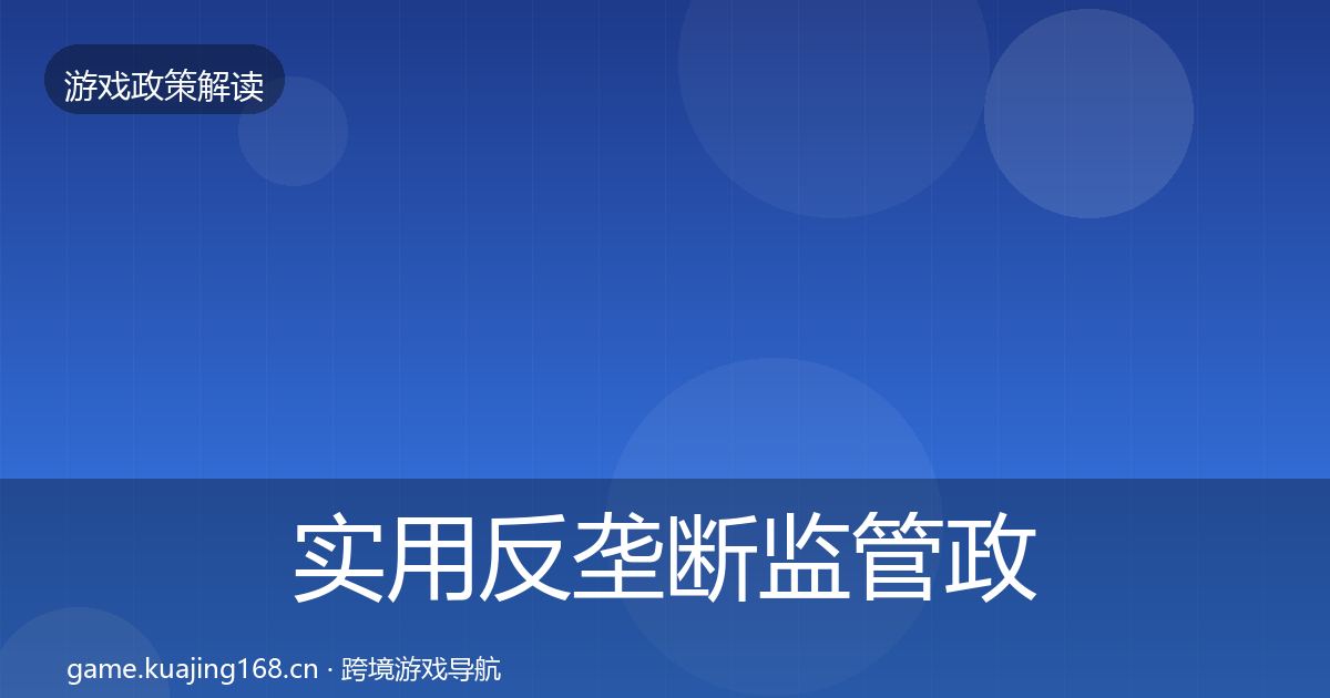 实用反垄断监管政策深度解读
