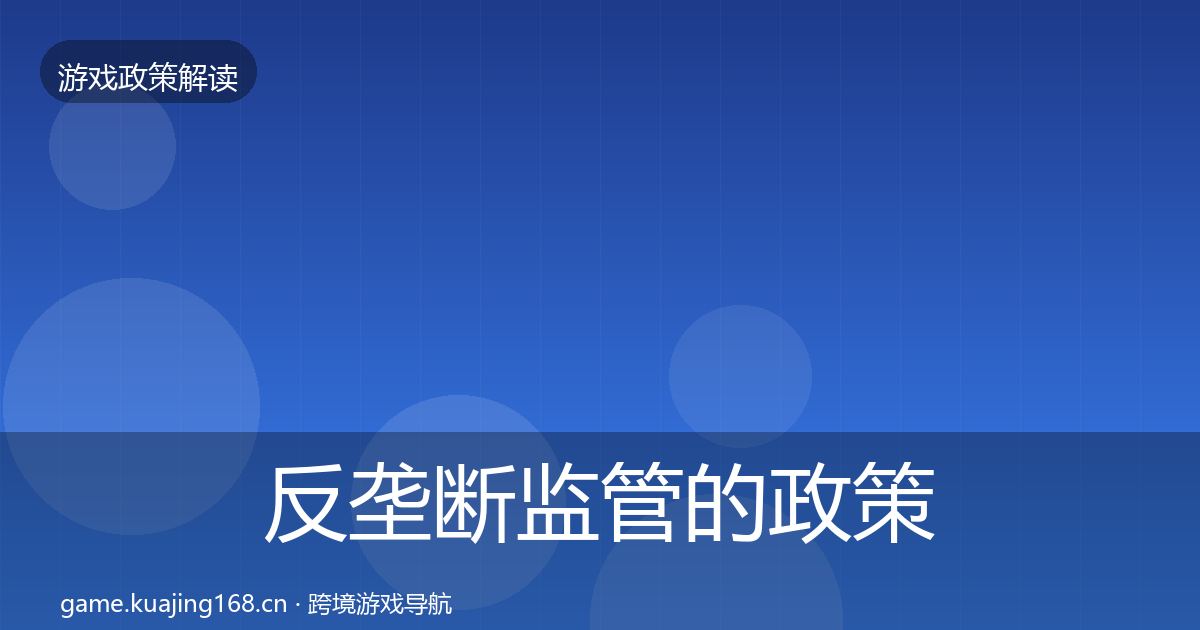 反垄断监管的政策深度解读（实用）