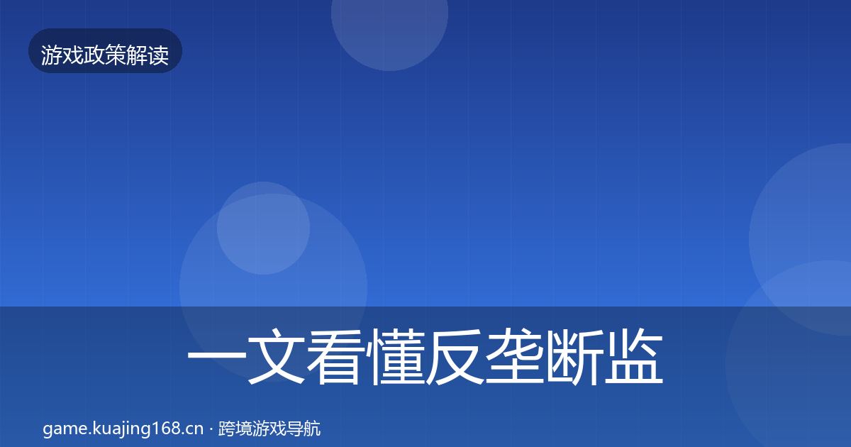 一文看懂反垄断监管政策深度解读|实用