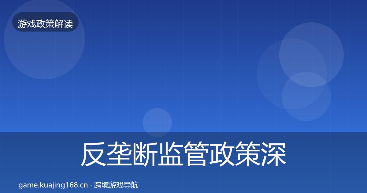 反垄断监管政策深度解读全指南：实用