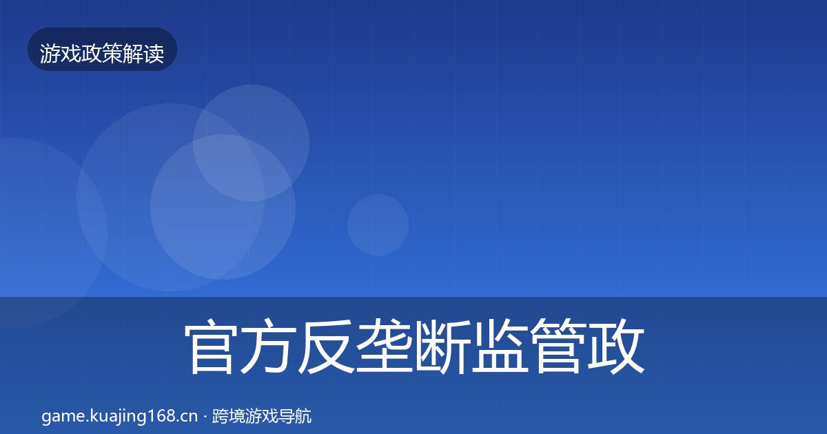 官方反垄断监管政策深度解读