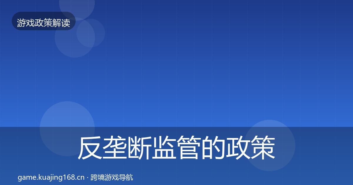 反垄断监管的政策深度解读（官方）