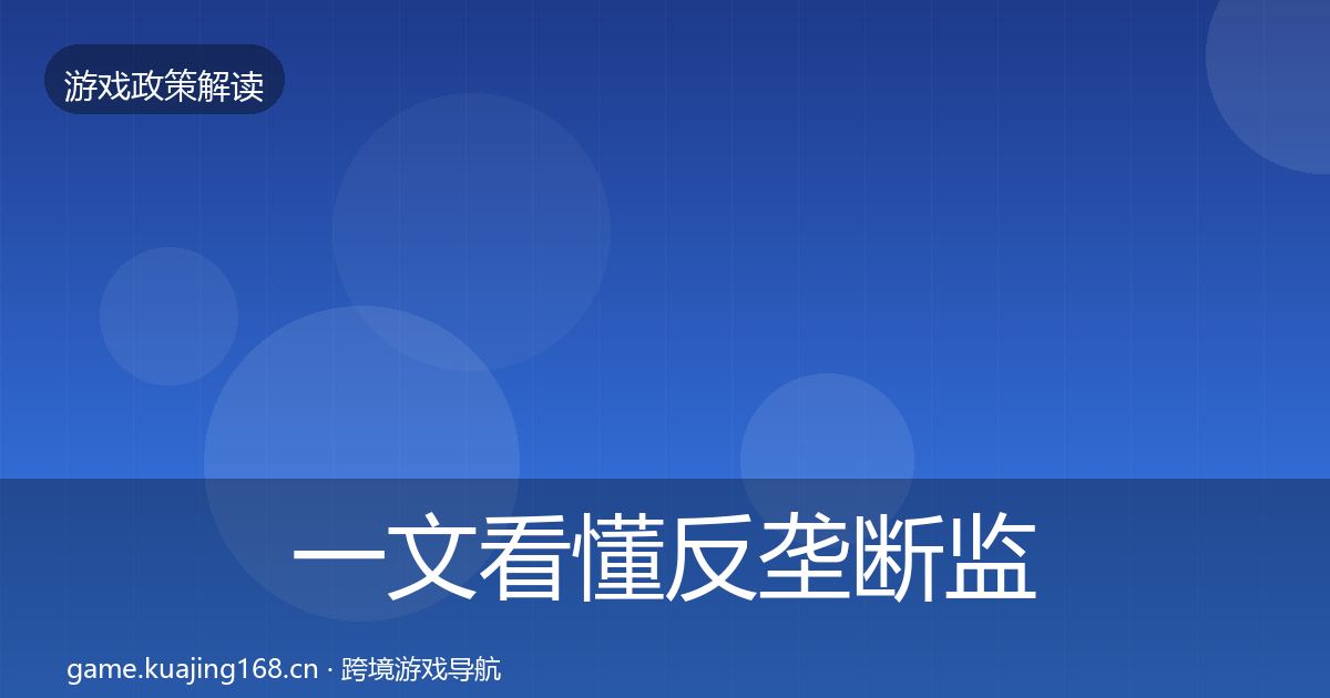 一文看懂反垄断监管政策深度解读｜官方