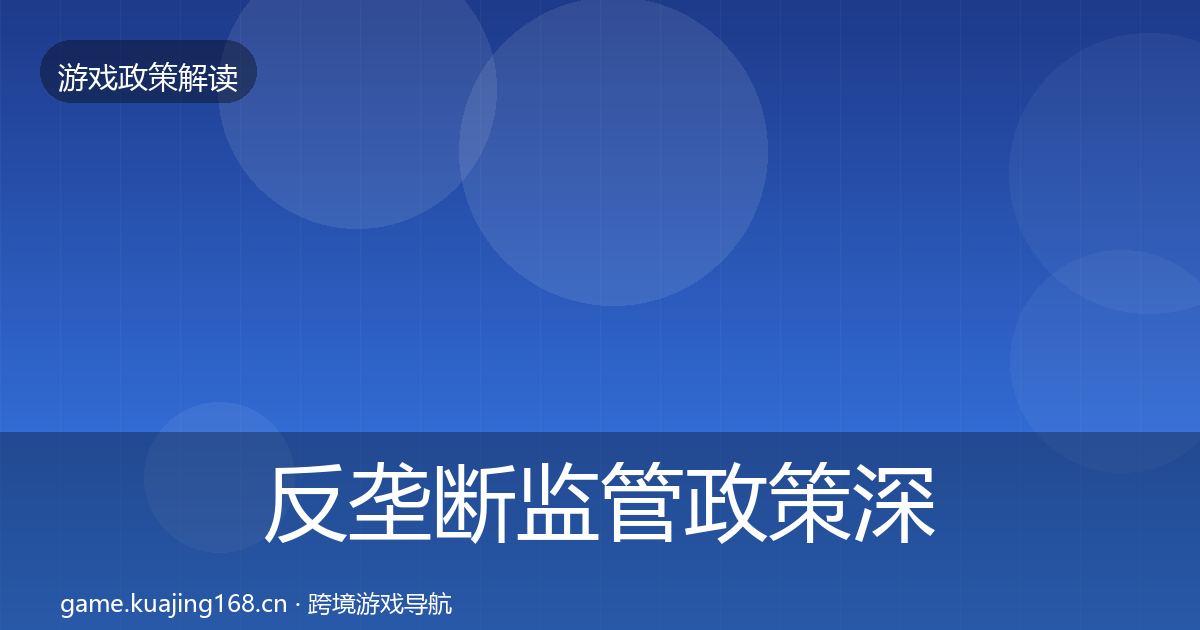 反垄断监管政策深度解读全指南：官方