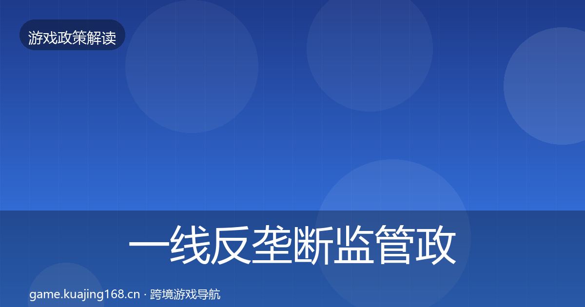 一线反垄断监管政策深度解读