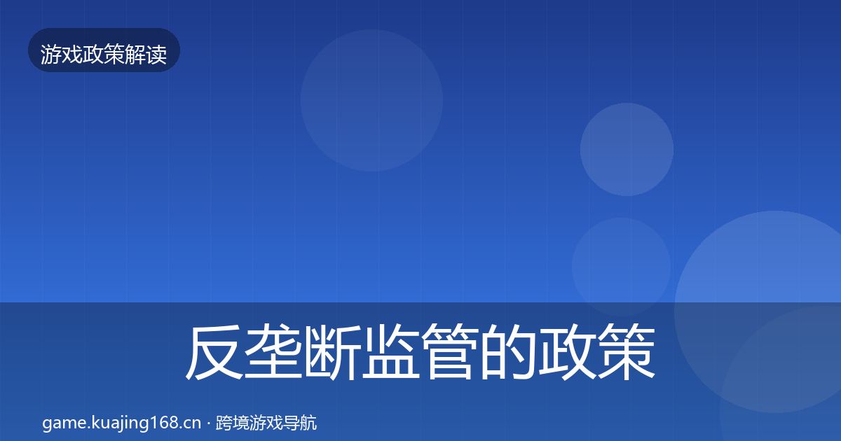 反垄断监管的政策深度解读（一线）