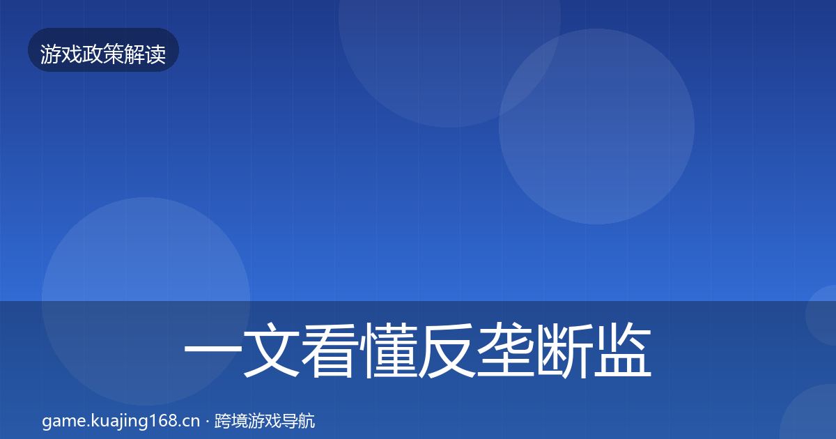 一文看懂反垄断监管政策深度解读｜一线