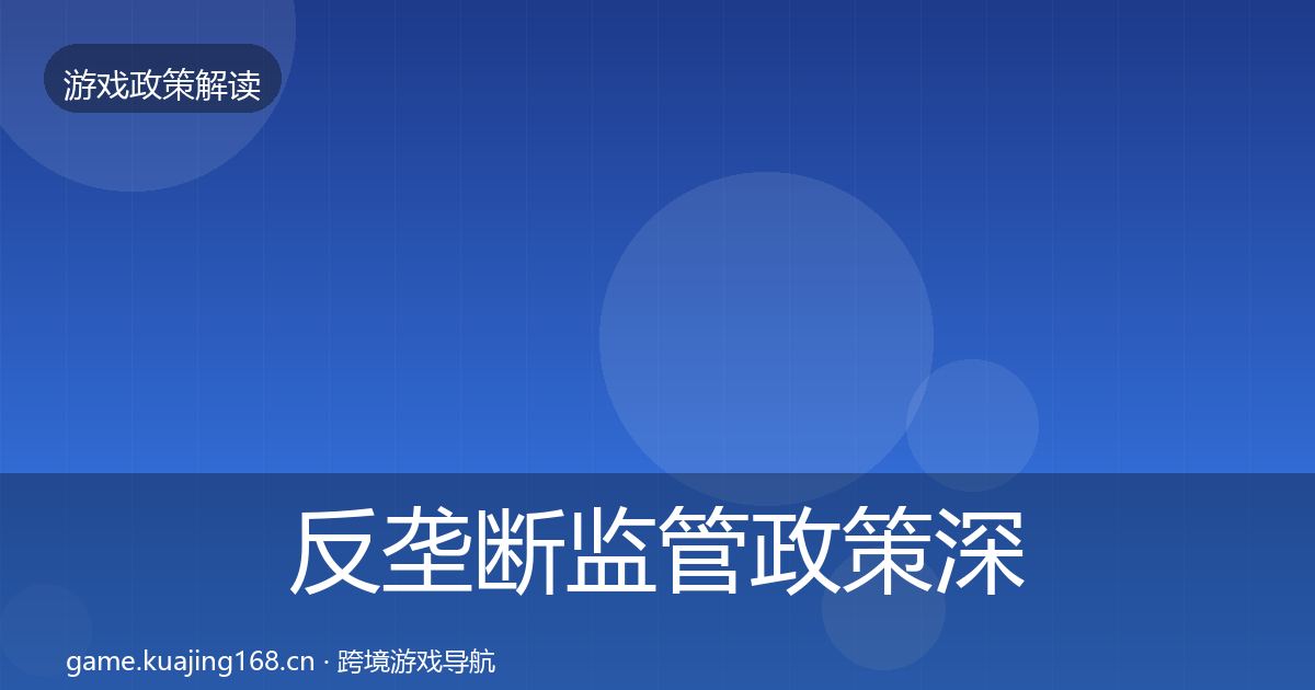 反垄断监管政策深度解读全指南：一线