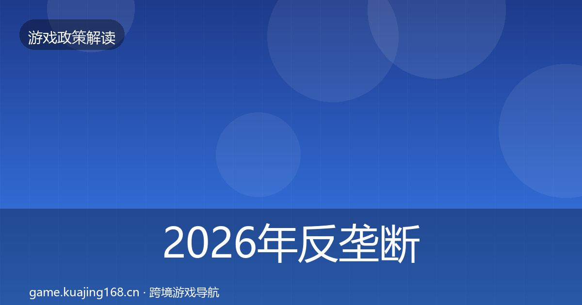 2026年反垄断监管对企业的影响分析