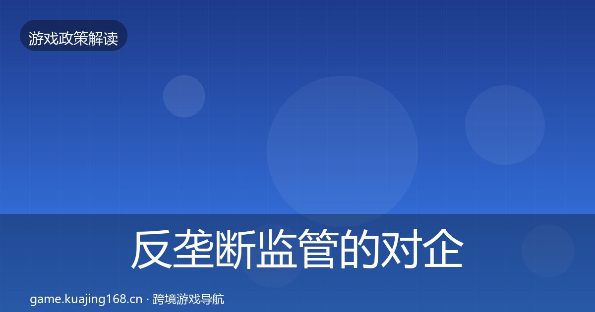 反垄断监管的对企业的影响分析（2026年）