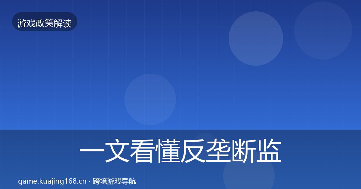 一文看懂反垄断监管对企业的影响分析｜2026年