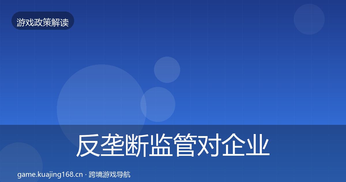 反垄断监管对企业的影响分析全指南：2026年