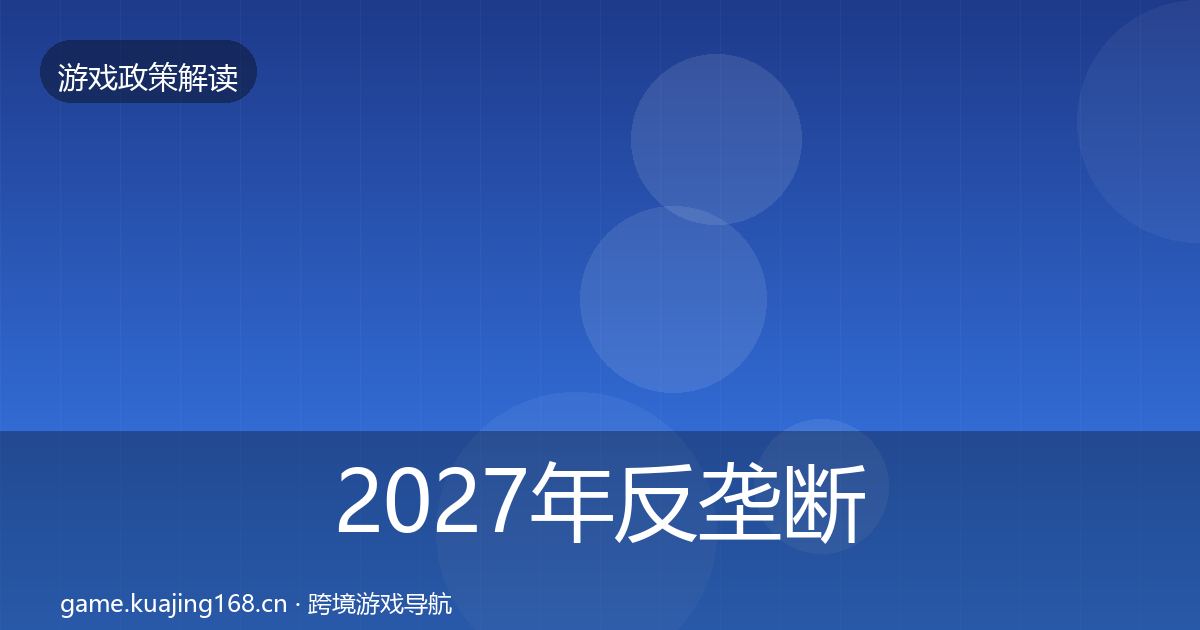 2027年反垄断监管对企业的影响分析