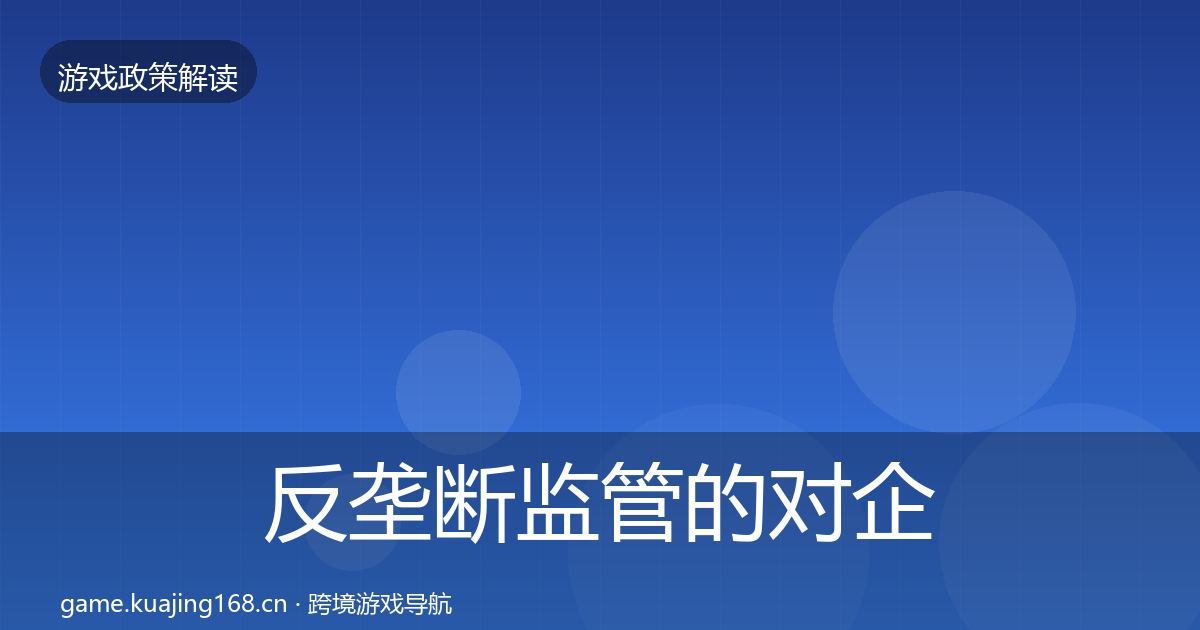反垄断监管的对企业的影响分析(2027年)