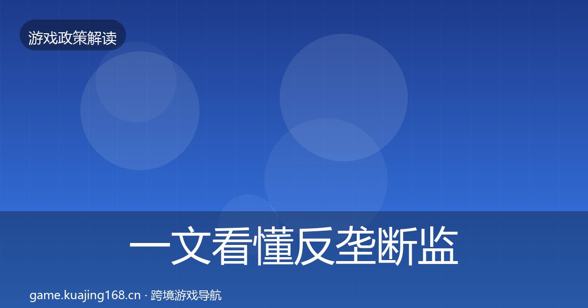 一文看懂反垄断监管对企业的影响分析｜2027年