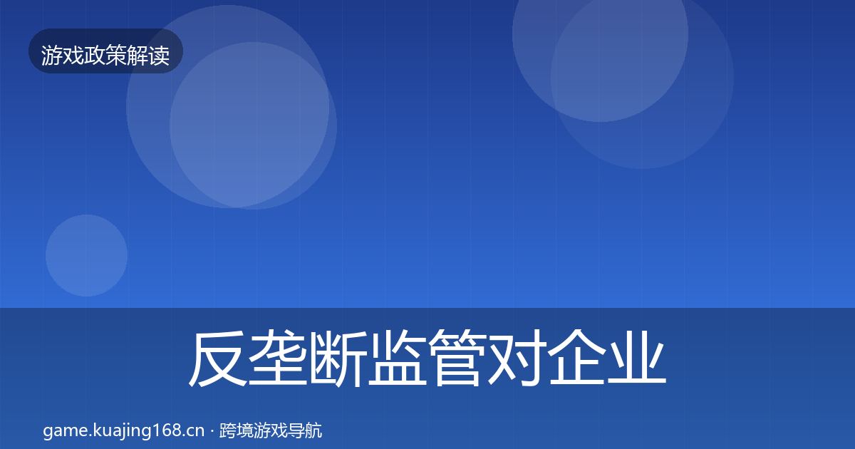反垄断监管对企业的影响分析全指南：2027年