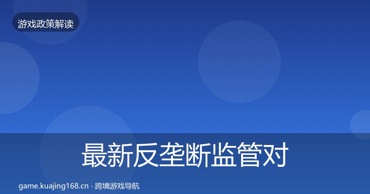 最新反垄断监管对企业的影响分析