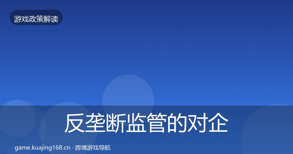 反垄断监管的对企业的影响分析(最新)