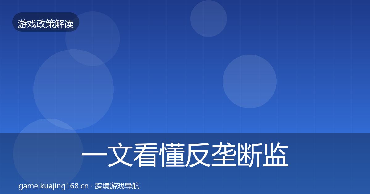 一文看懂反垄断监管对企业的影响分析｜最新