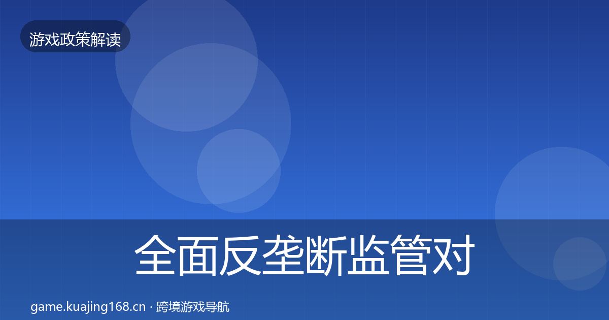 全面反垄断监管对企业的影响分析