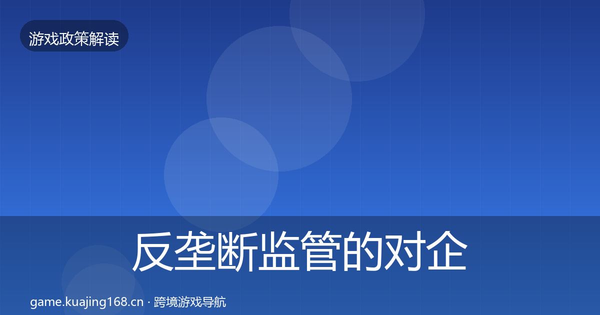 反垄断监管的对企业的影响分析(全面)