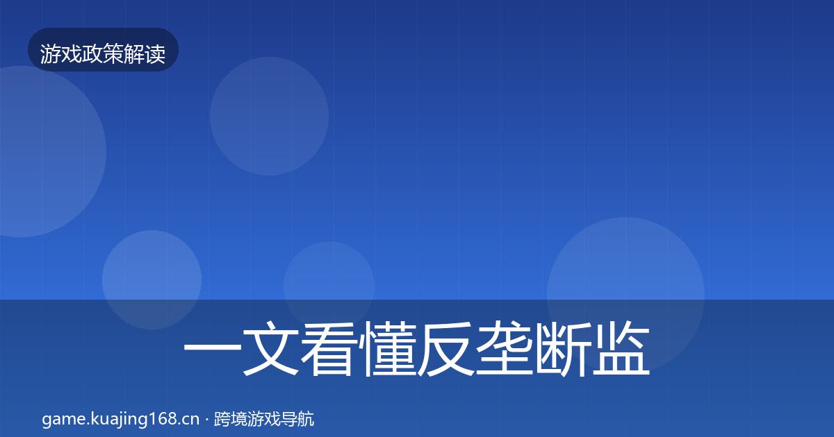 一文看懂反垄断监管对企业的影响分析｜全面