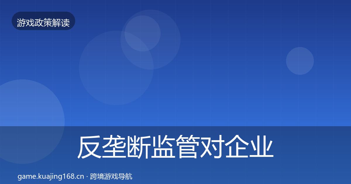 反垄断监管对企业的影响分析全指南：全面